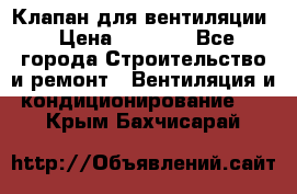 Клапан для вентиляции › Цена ­ 5 000 - Все города Строительство и ремонт » Вентиляция и кондиционирование   . Крым,Бахчисарай